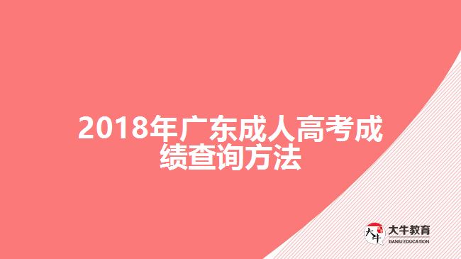 2018年廣東成人高考成績查詢方法