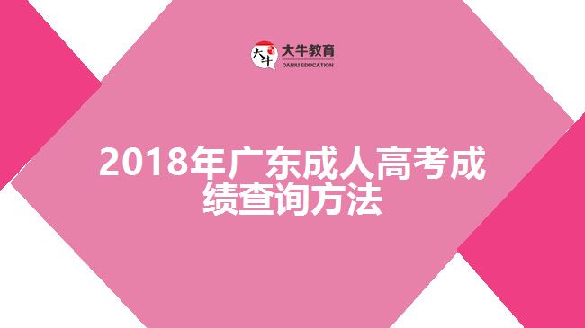 2018年廣東成人高考成績查詢方法