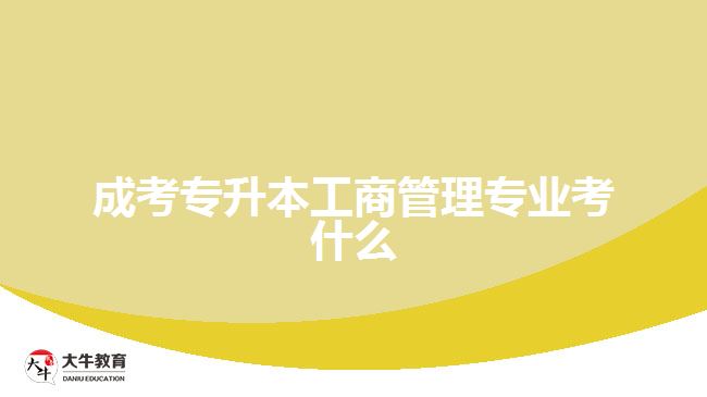 成考專升本工商管理專業(yè)考什么