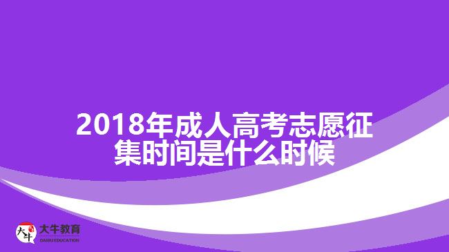 2018年成人高考志愿征集時(shí)間是什么時(shí)候