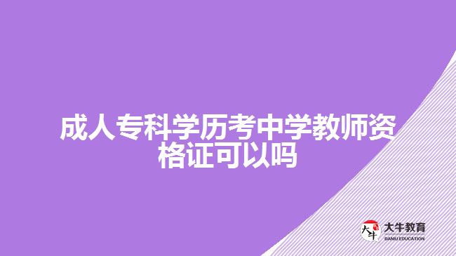 成人?？茖W歷考中學教師資格證可以嗎