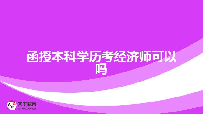 函授本科學歷考經濟師可以嗎