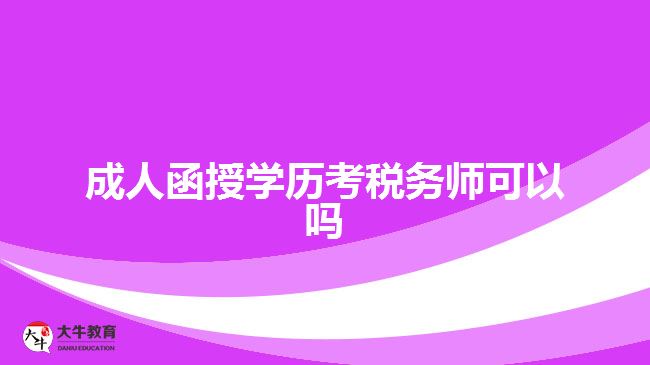 成人函授學(xué)歷考稅務(wù)師可以嗎