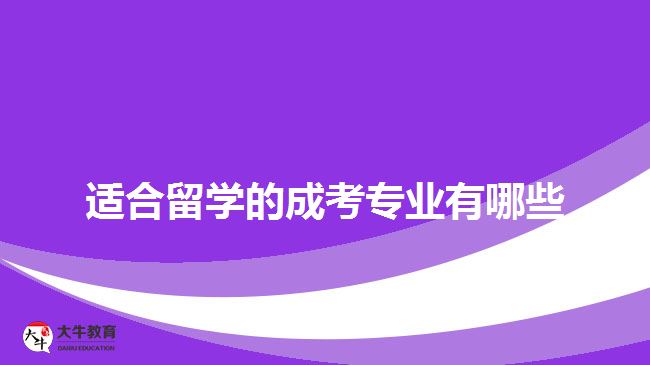 適合留學的成考專業(yè)有哪些