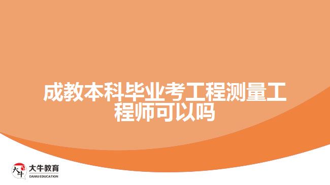 成教本科畢業(yè)考工程測(cè)量工程師可以嗎