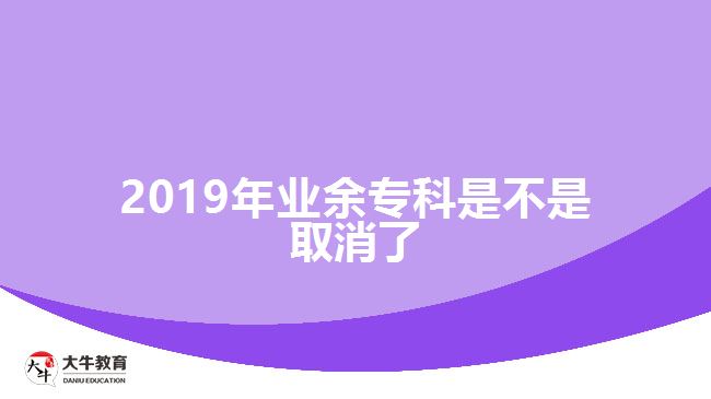 2019年業(yè)余?？剖遣皇侨∠? width=