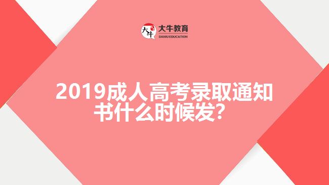 2019成人高考錄取通知書什么時(shí)候發(fā)？