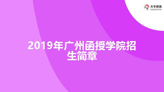 2019年廣州函授學院招生簡章