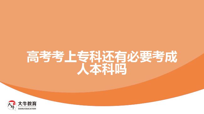 高考考上?？七€有必要考成人本科嗎