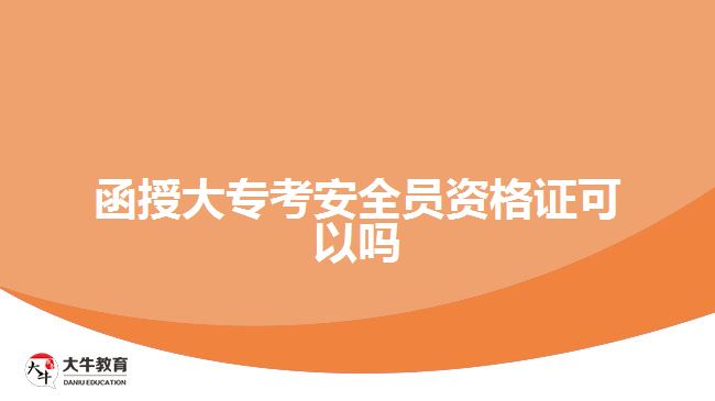 函授大?？及踩珕T資格證可以嗎