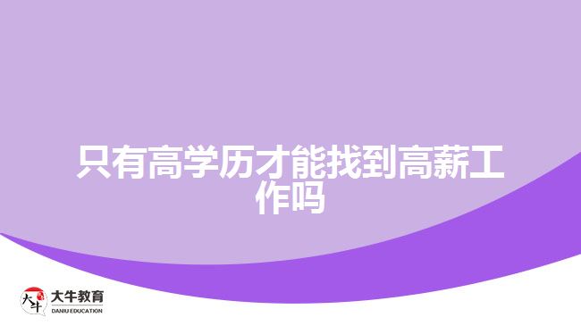 只有高學(xué)歷才能找到高薪工作嗎