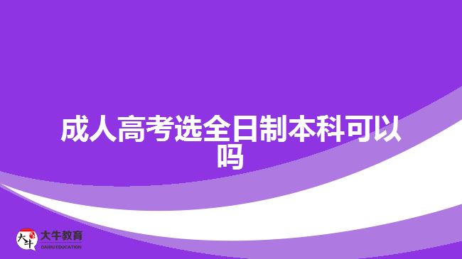 成人高考選全日制本科可以嗎