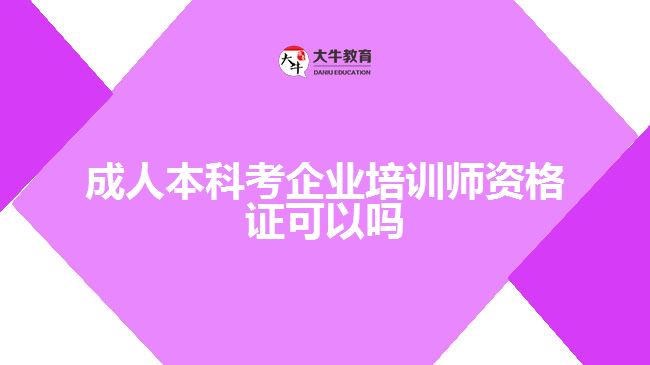 成人本科考企業(yè)培訓師資格證可以嗎