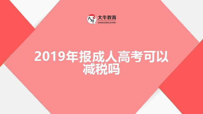 2019年報成人高考可以減稅嗎