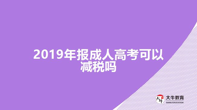 2019年報成人高考可以減稅嗎