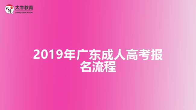 2019年廣東成人高考報(bào)名流程