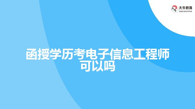 函授學(xué)歷考電子信息工程師可以嗎