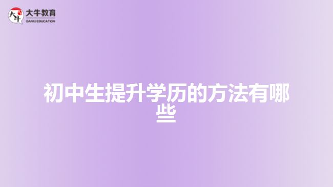 初中生提升學歷的方法有哪些