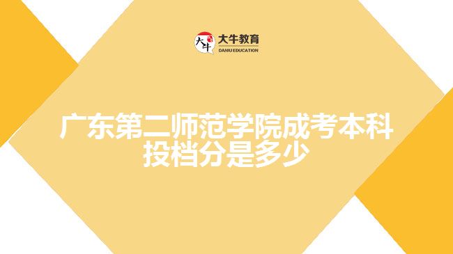 廣東第二師范學(xué)院成考本科投檔分是多少