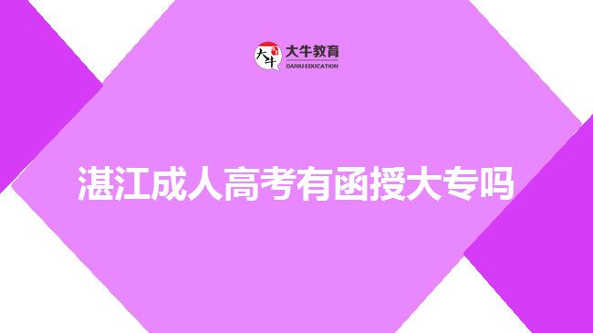 湛江成人高考有函授大專嗎