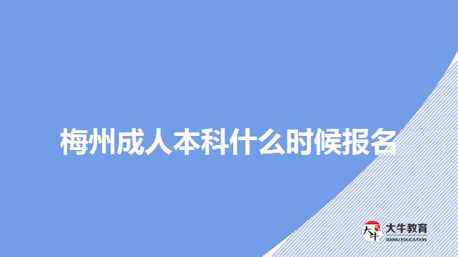 梅州成人本科什么時候報名