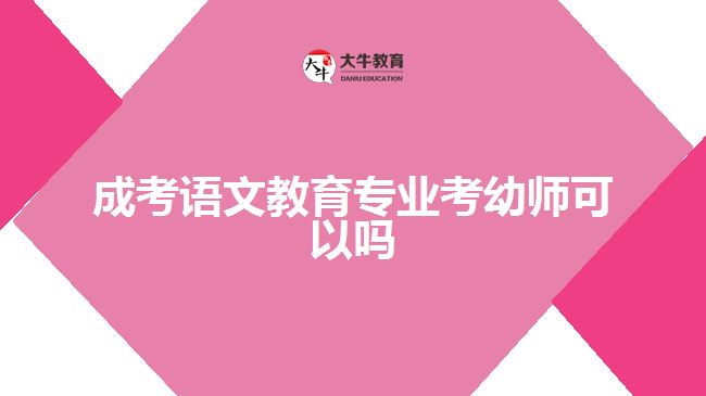 成考語(yǔ)文教育專業(yè)考幼師可以嗎