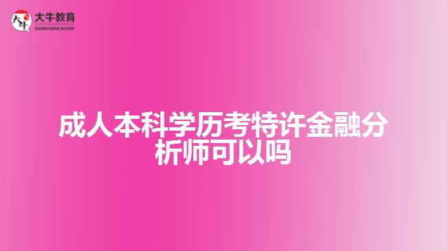 成人本科學歷考特許金融分析師可以嗎