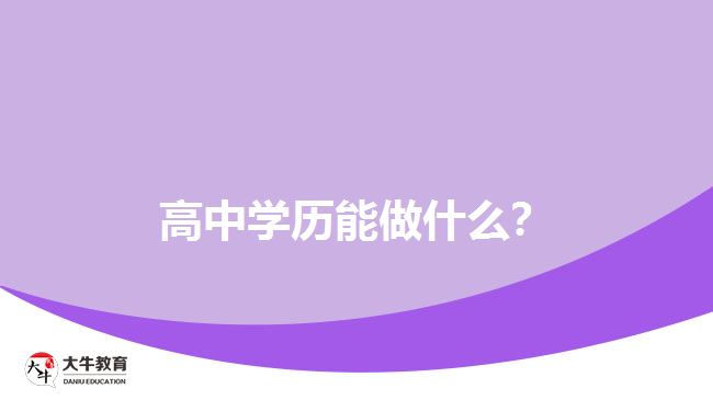 高中學(xué)歷能做什么？