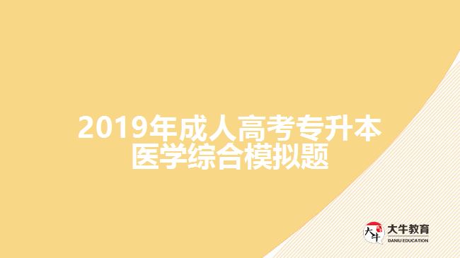 2019年成人高考專升本醫(yī)學(xué)綜合模擬題