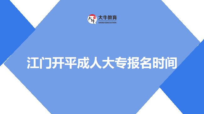 江門開平成人大專報名時間