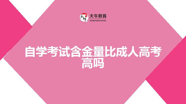 自學(xué)考試含金量比成人高考高嗎