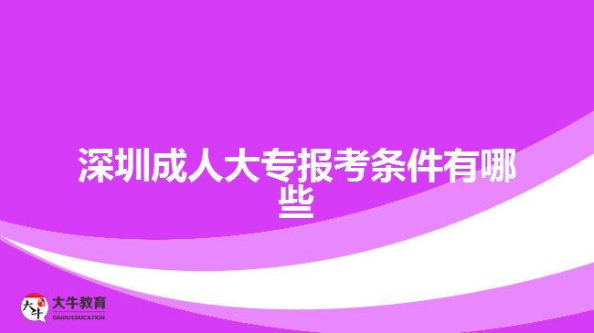 深圳成人大專報(bào)考條件有哪些