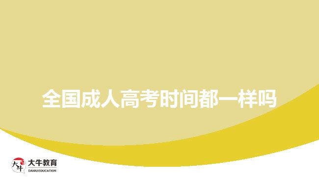 全國(guó)成人高考時(shí)間都一樣嗎