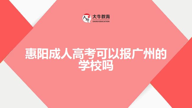 惠陽(yáng)成人高考可以報(bào)廣州的學(xué)校嗎