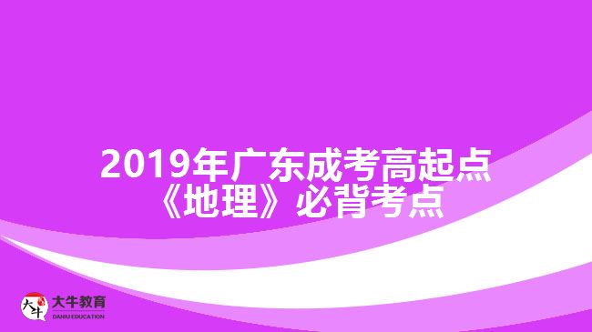 2019年廣東成考高起點(diǎn)《地理》必背考點(diǎn)