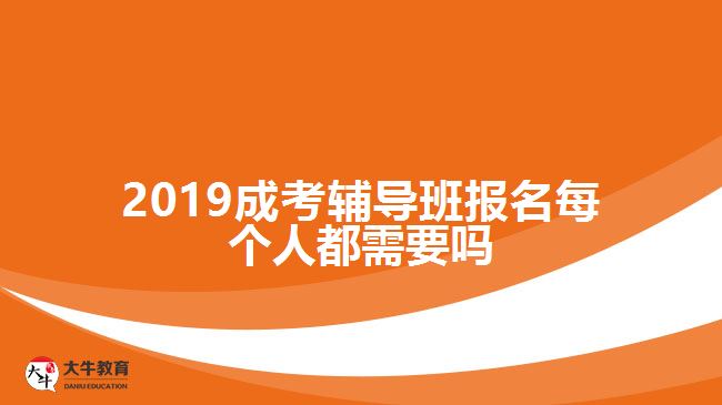 2019成考輔導(dǎo)班報(bào)名每個人都需要嗎