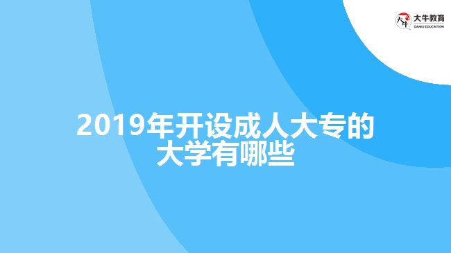 2019年開設(shè)成人大專的大學(xué)有哪些