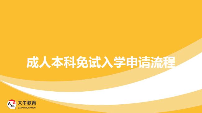 成人本科免試入學申請流程