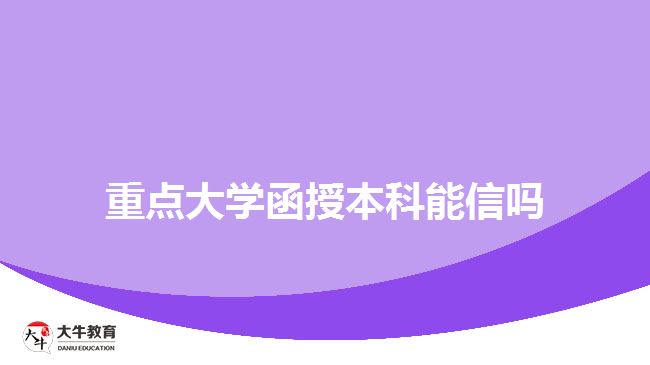 重點大學函授本科能信嗎