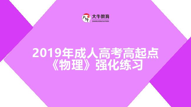 2019年成人高考高起點《物理》強化練習