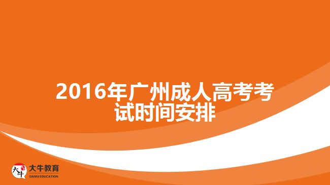 2016年廣州成人高考考試時間安排