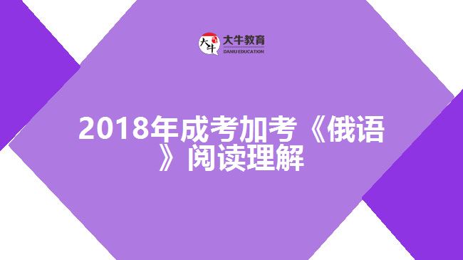 2018年成考加考《俄語》閱讀理解