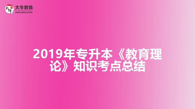 2019年專升本《教育理論》知識考點總結(jié)