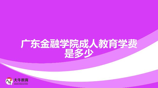 廣東金融學院成人教育學費是多少