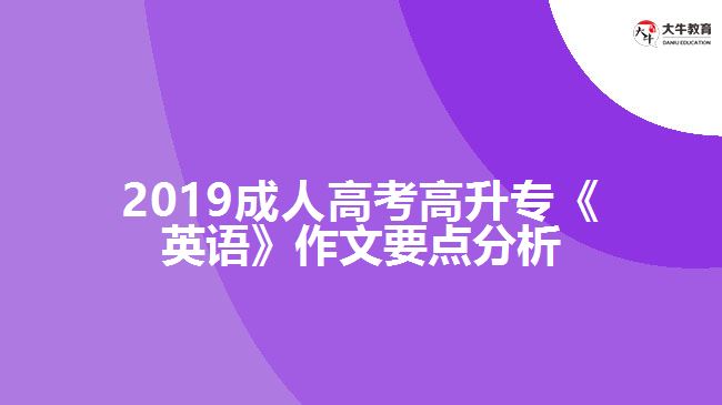 2019成人高考高升?！队⒄Z》作文要點分析