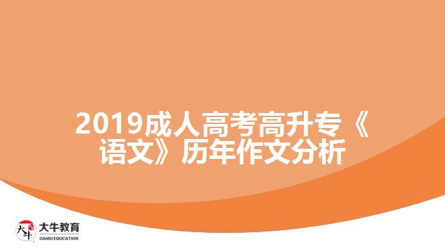 2019成人高考高升專《語文》歷年作文分析