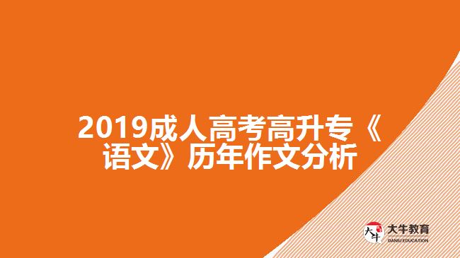 2019成人高考高升?！墩Z文》歷年作文分析