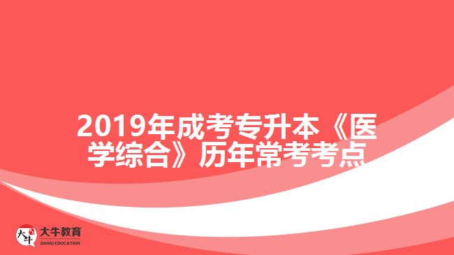 2019年成考專(zhuān)升本《醫(yī)學(xué)綜合》歷年常考考點(diǎn)