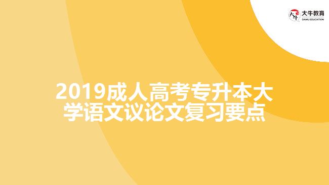 2019年成人高考專升本《大學(xué)語文》議論文復(fù)習(xí)要點(diǎn)