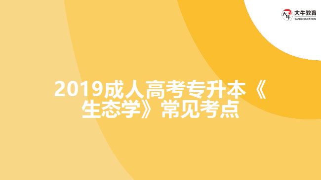 2019成人高考專升本《生態(tài)學(xué)》常見(jiàn)考點(diǎn)